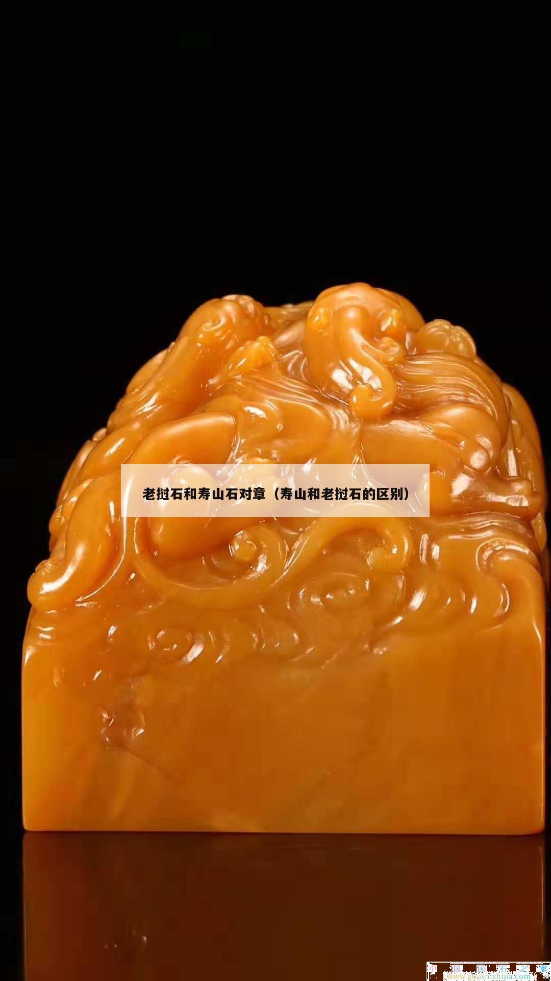 老挝石和寿山石对章（寿山和老挝石的区别）