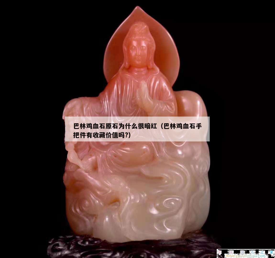 巴林鸡血石原石为什么很暗红（巴林鸡血石手把件有收藏价值吗?）