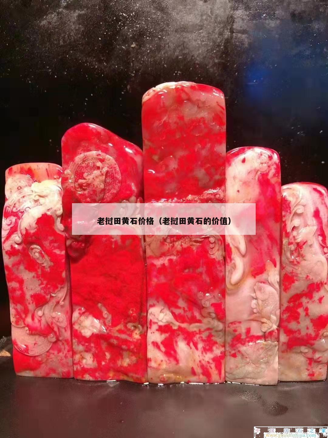 老挝田黄石价格（老挝田黄石的价值）