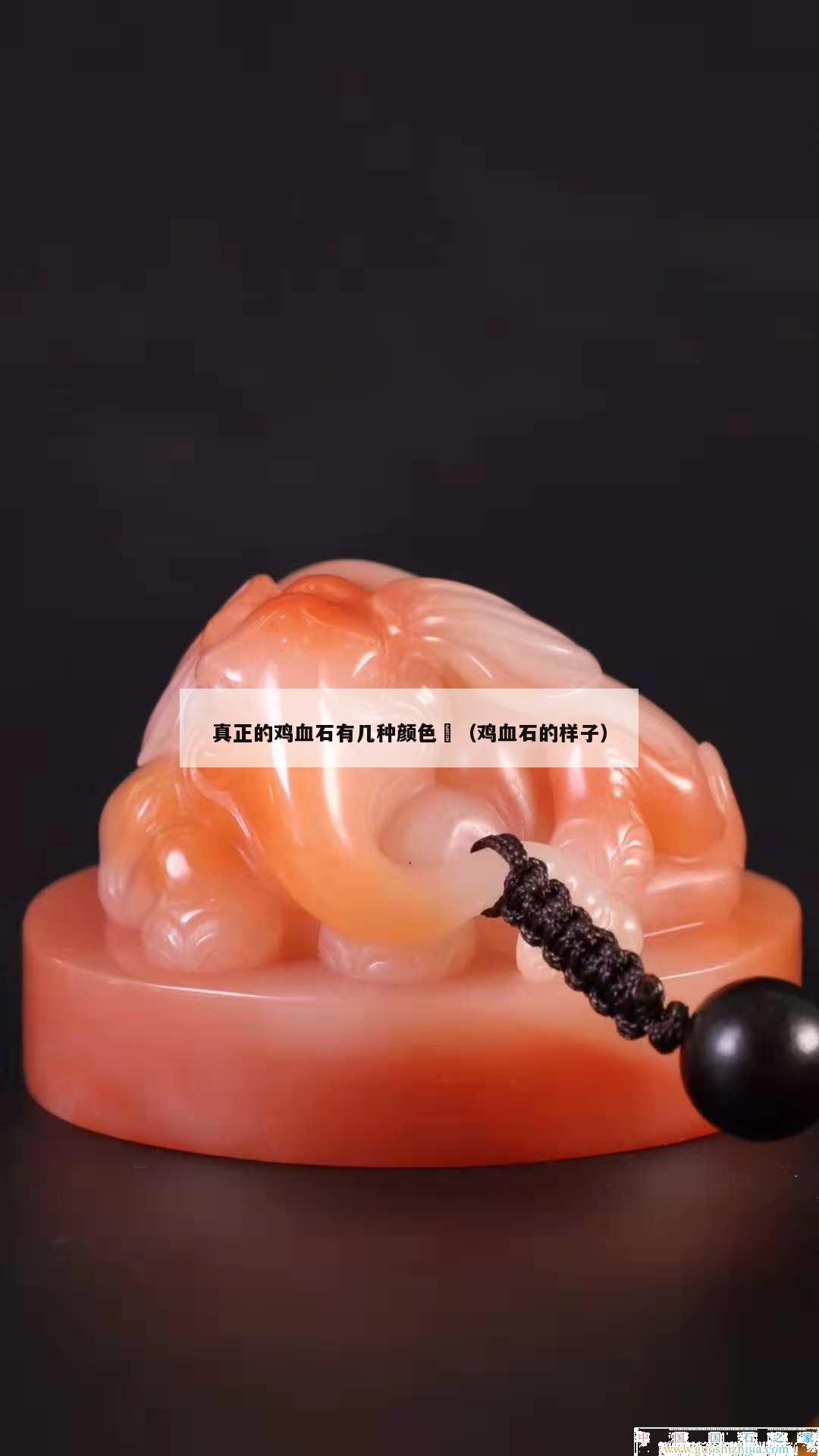 真正的鸡血石有几种颜色	（鸡血石的样子）